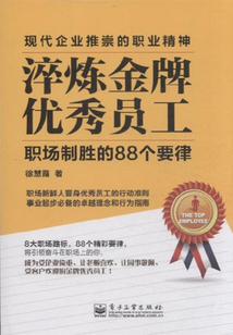 淬煉金牌優秀員工：職場制勝的88個要律