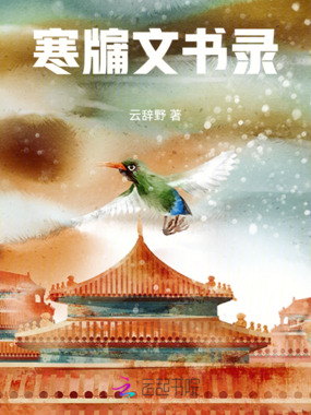 寒牖文书录在线阅读