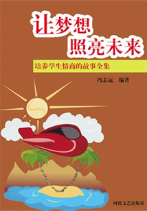 讓夢想照亮未來