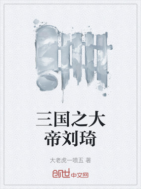 三国之大帝刘琦在线阅读