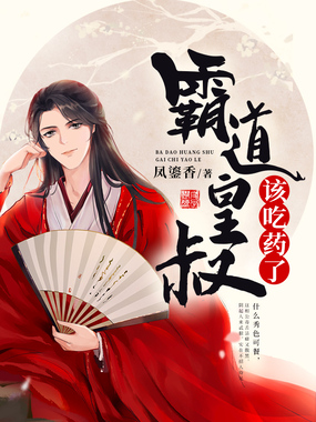 霸道皇叔该吃药了在线阅读