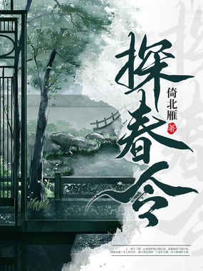 探春令在线阅读