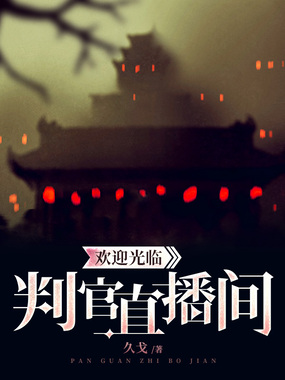 欢迎光临判官直播间在线阅读