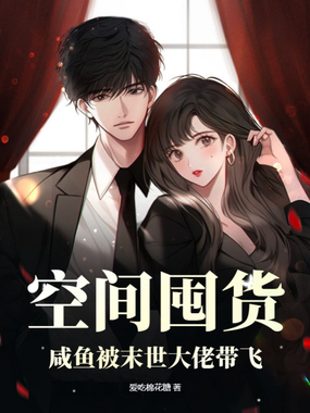 空间囤货,咸鱼被末世大佬带飞在线阅读
