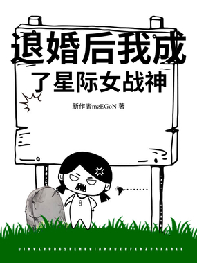 退婚后我成了星际女战神在线阅读