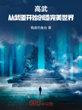 高武:从武道开始创造完美世界在线阅读