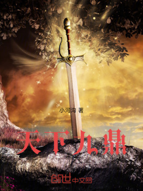 天下九鼎在线阅读