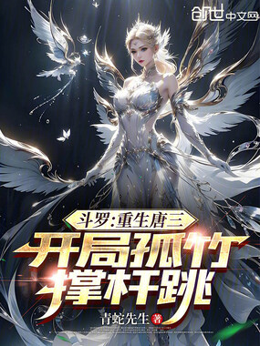 斗罗：重生唐三，开局孤竹撑杆跳在线阅读