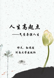 氣質導演人生（人生高起點：卓越人生素質培養文庫）