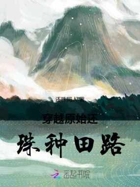 穿越原始还珠种田路在线阅读