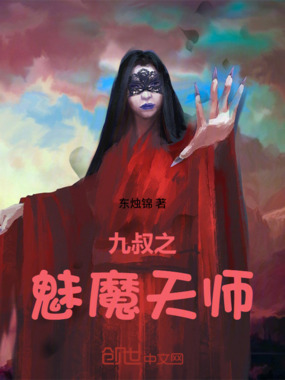 九叔之魅魔天师在线阅读