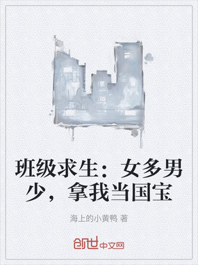 班级求生:女多男少,拿我当国宝在线阅读