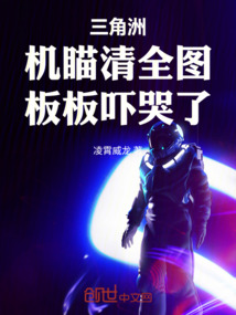 三角洲:机瞄清全图,板板吓哭了在线阅读