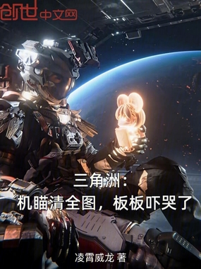 三角洲:机瞄清全图,板板吓哭了在线阅读