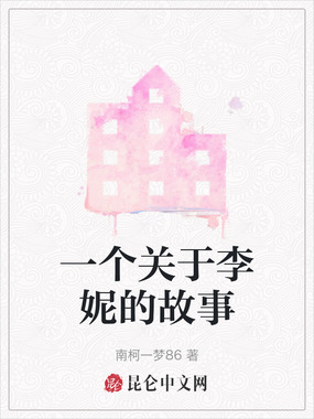 一个关于李妮的故事在线阅读