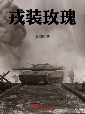 戎装玫瑰在线阅读