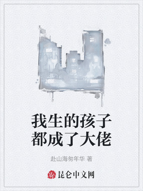 我生的孩子都成了大佬在线阅读