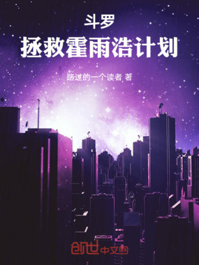 斗罗：拯救霍雨浩计划在线阅读