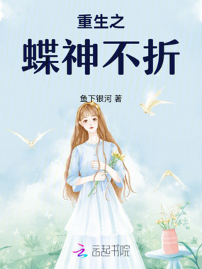 重生之蝶神不折在线阅读