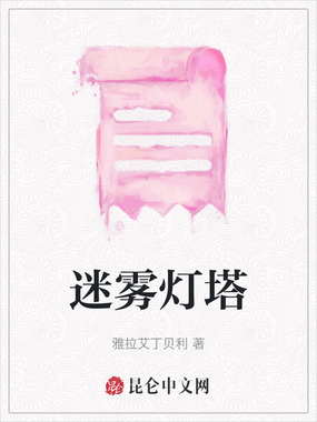 迷雾灯塔在线阅读