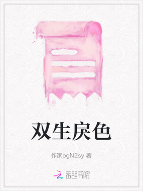 双生戾色在线阅读