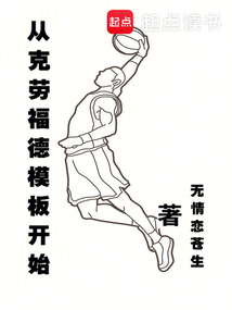 从克劳福德模板开始在线阅读