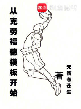 从克劳福德模板开始在线阅读