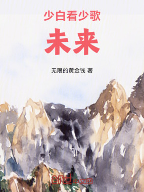 少白看少歌未来在线阅读