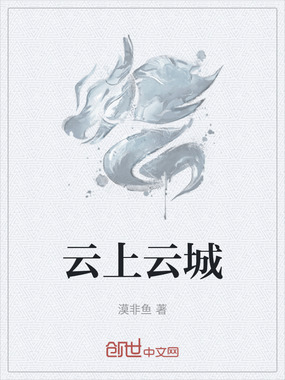 云上云城在线阅读