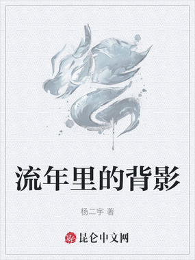 流年里的背影在线阅读