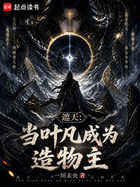 遮天：当叶凡成为造物主在线阅读