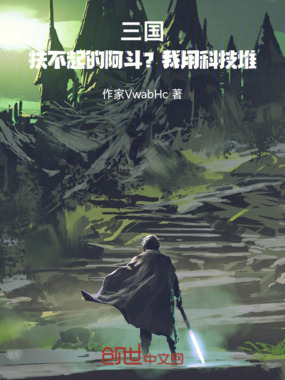 三国：扶不起的阿斗？我用科技堆在线阅读
