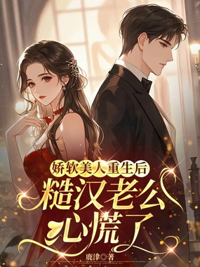 娇软美人重生后,糙汉老公心慌了在线阅读