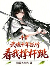 斗罗:武魂十年孤竹?看我撑杆跳在线阅读