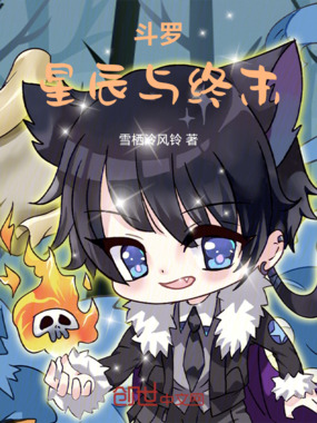 斗罗:星辰与终末在线阅读