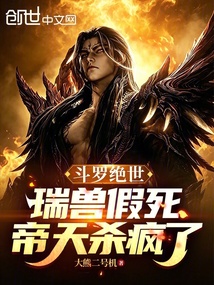 斗罗绝世：瑞兽假死，帝天杀疯了在线阅读