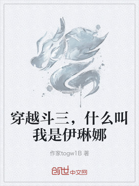 穿越斗三,什么叫我是伊琳娜在线阅读