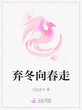 弃冬向春走在线阅读