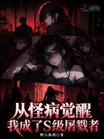 从怪病觉醒，我成了s级屠戮者 封面