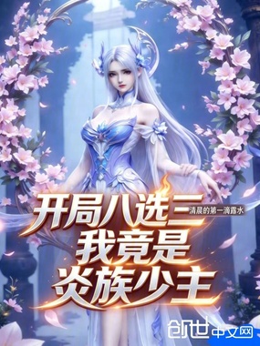 斗破:开局八选三我竟是炎族少主在线阅读