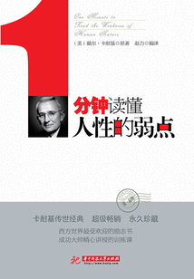 1分鐘讀懂人性的弱點