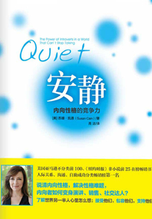 安靜：內(nèi)向性格的競爭力