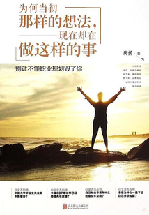 為何當初那樣的想法，現在卻在做這樣的事