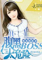 獨寵曉蠻妻：腹黑BOSS太危險在線閱讀
