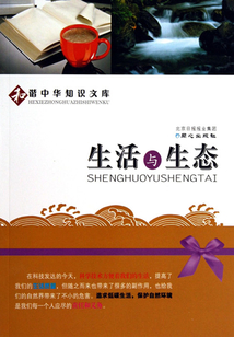 生活與生態（和諧中華知識文庫）