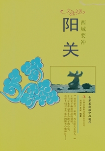 西域要沖：陽關