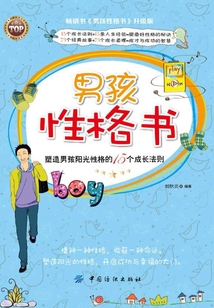 男孩性格書：塑造男孩陽光性格的15個成長法則