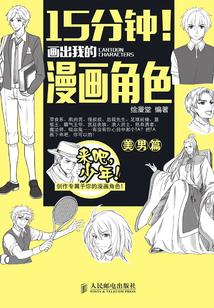15分鐘！畫出我的漫畫角色：美男篇