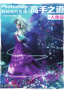 Photoshop數碼照片處理高手之道 人像篇