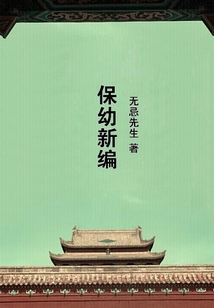 保幼新編